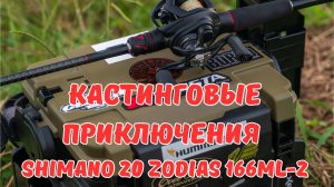 SHIMANO 20 Zodias 166ML-2 И КАСТИНГОВЫЕ ПРИКЛЮЧЕНИЯ!