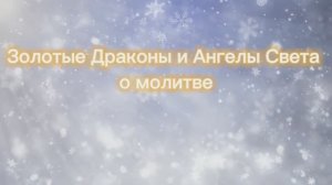 Золотые Драконы и Ангелы Света о молитве 20.10.2025г (173 Послание)