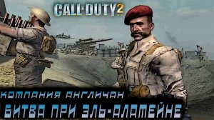 Call of Duty 2 - Компания Англичан. битва при Эль-Аламейне #4