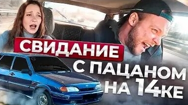 СВИДАНИЕ С ПАЦАНОМ НА 14ке. Учимся правильно исполнять на первом свидании в бункере смотреть онлайн