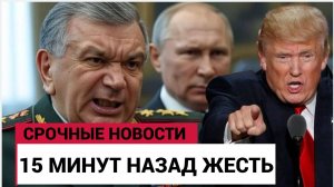 Путин в ШОКЕ! Узбекистан Заплатит Трампу 100 Млрд $! лидеры СНГ Взялись за  дудку ЗАПАДА