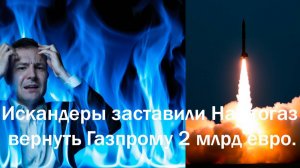 Роковой день 8 ноября! Искандеры заставили Нафтогаз вернуть Газпрому 2 млрд евро.