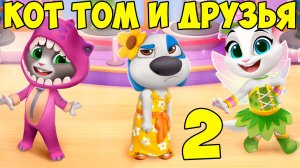 😻Мой Говорящий Том: Друзья 2🔥Веселые игры🔥котик #том