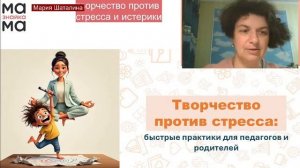 Творчество против стресса и истерики