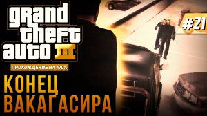 GTA III НА 100% №21: КОНЕЦ ВАКАГАСИРА.