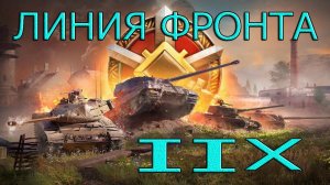 ЛИНИЯ ФРОНТА НА 8 ЛВЛ