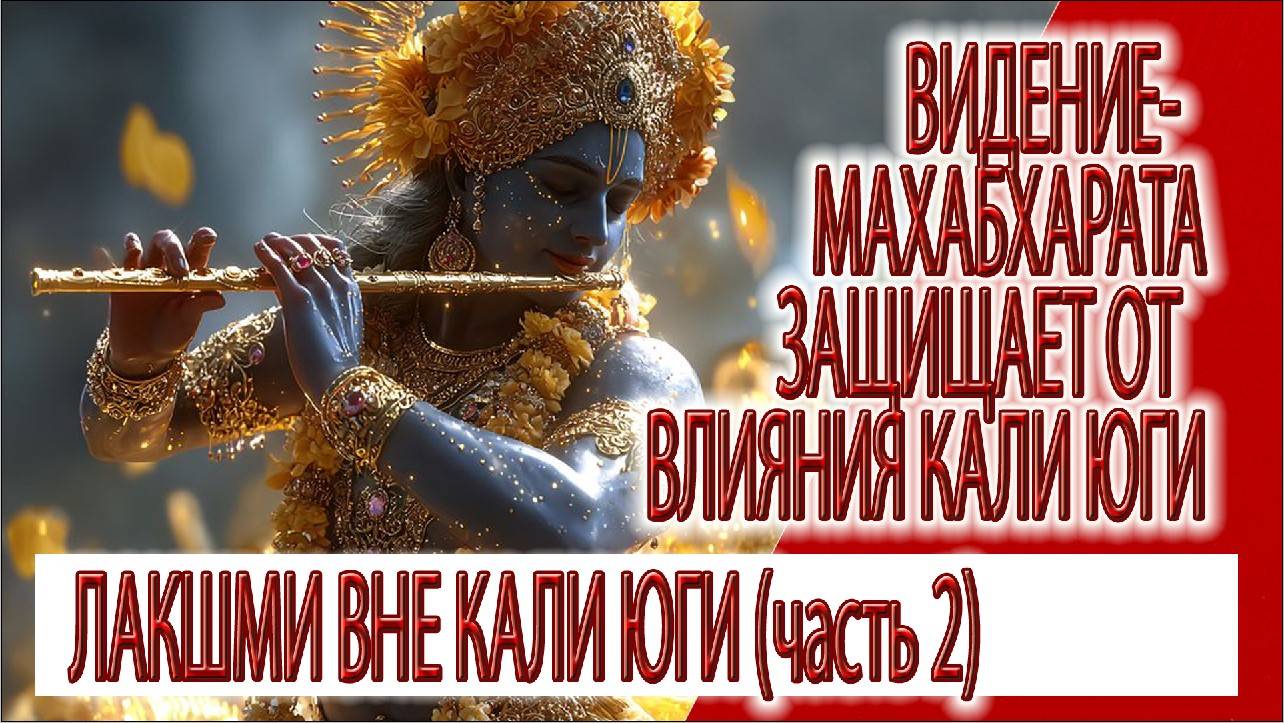 Видение - Лакшми, Брахма и бог Воздуха, Махабхарата защищает от энергий Кали юги (часть 2)