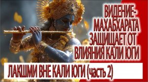 Видение - Лакшми, Брахма и бог Воздуха, Махабхарата защищает от энергий Кали юги (часть 2)