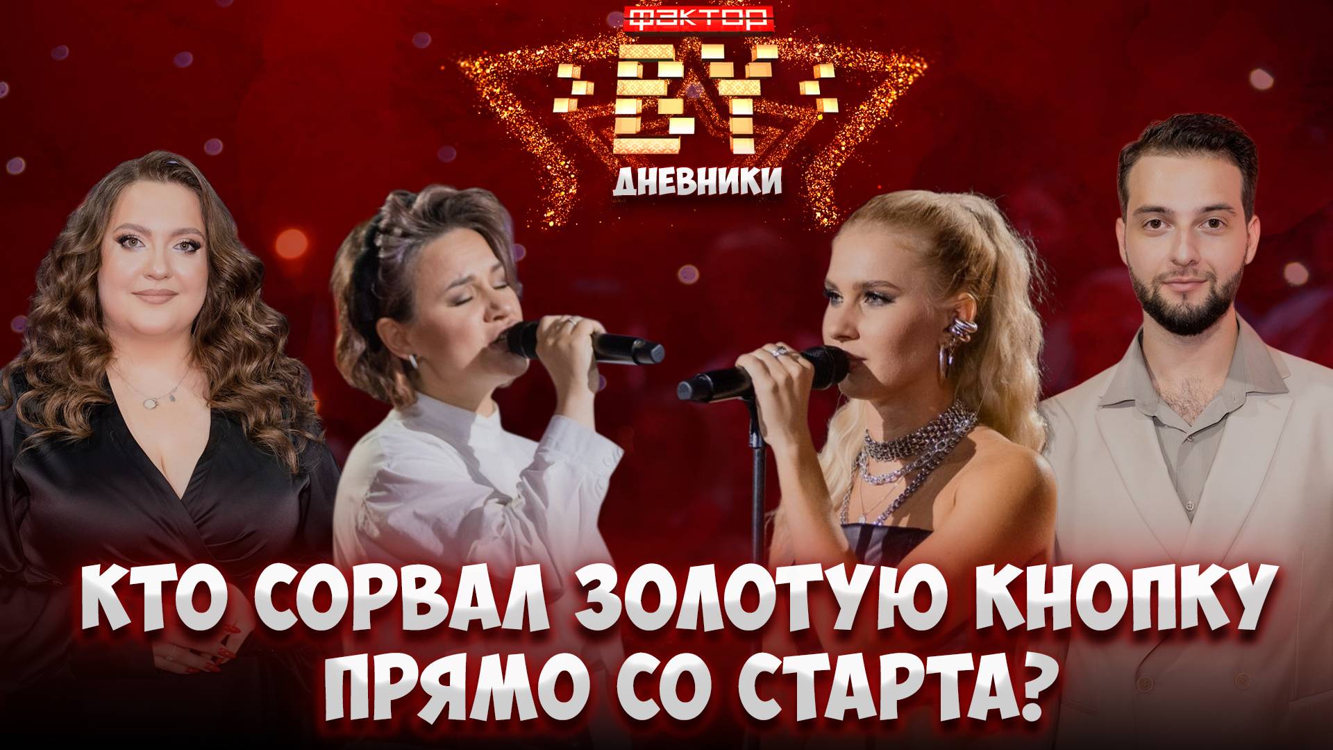 🤩Золотая кнопка: решающий момент телекастингов! | Дневники ФАКТОР.BY | 5 сезон