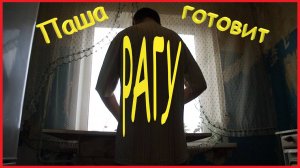 РАГУ ИЗ СВЕЖИХ ОВОЩЕЙ | ПОЛЕЗНАЯ ЕДА | ПАША ГОТОВИТ | ЖИЗНЬ ОДИНОКОГО ЧЕЛОВЕКА