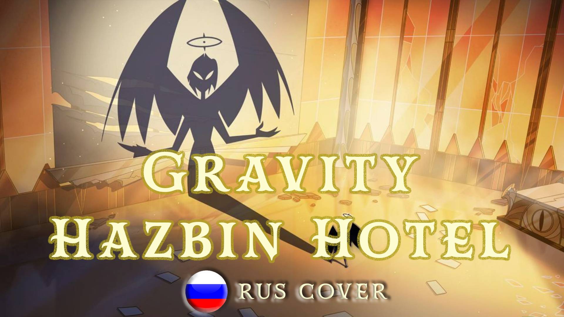 HAZBIN HOTEL (Season 2) | Gravity | НА РУССКОМ #HazbinHotel смотреть онлайн