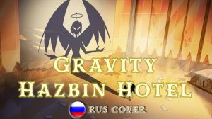 HAZBIN HOTEL (Season 2) | Gravity | НА РУССКОМ #HazbinHotel