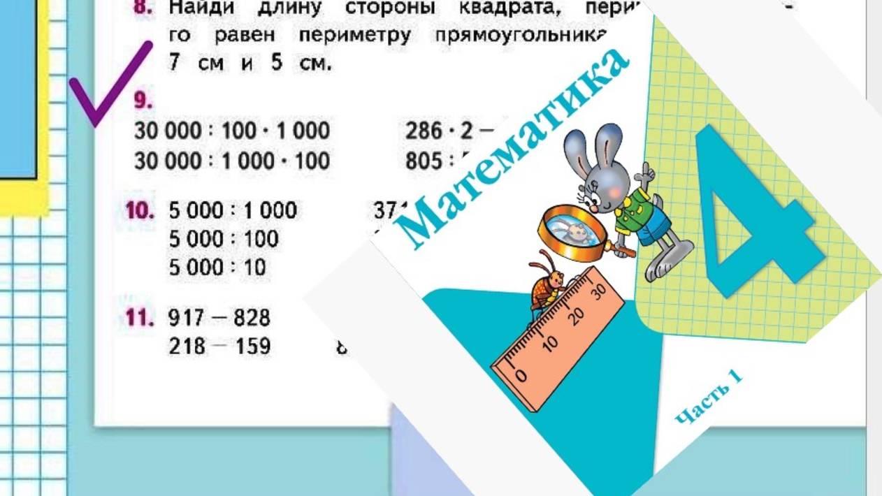 Математика 4 класс 1 часть номер 9 с 34