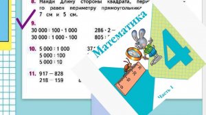 Математика 4 класс 1 часть номер 9 с 34