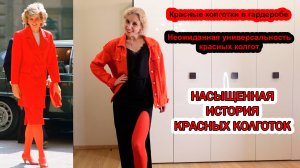Цветные колготки Conte/Богатая история красных колготок/Образы с красными колготками