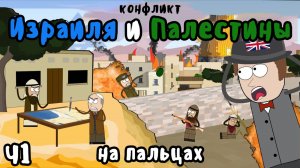 Истоки ИЗРАИЛЬСКО-ПАЛЕСТИНСКОГО КОНФЛИКТА на пальцах - Часть 1