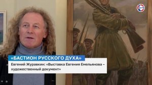 Евгений Журавкин о выставке «Бастион русского духа»