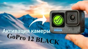 Как активировать экшен-камеру GoPro 12. Файл активации для камеры