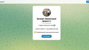 Евгений Финансовый прорыв отзывы: реально помогает заработать или очередная ловушка?