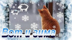 "ВОТ И ЗИМА" - Олег Ершов