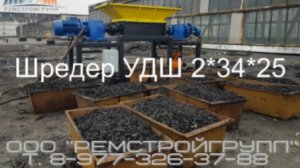 Утилизация рубероида Шредер УДШ 2*34*25 ВИР-технология