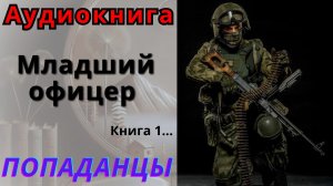 Аудиокнига Младший офицер Книга 1. ПОПАДАНЦЫ