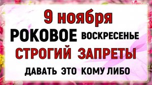 9 ноября День Зарок на Параскеву. Что нельзя делать сегодня по народным приметам, запреты дня
