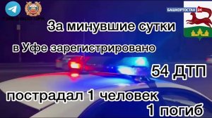 За сутки в столице Башкортостана задержаны восемь пьяных водителей