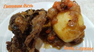 Готовим дичь... Заяц с луком