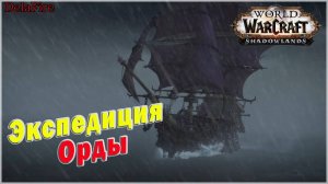 World of Warcraft: Shadowlands - Ролик: Экспедиция Орды (Остров изгнанников)