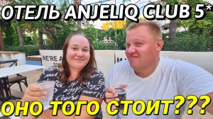 ОБЗОР ОТЕЛЬ ANJELIQ CLUB 5* АЛАНЬЯ САМАЯ ДЕШЕВАЯ ПЯТЁРКА В АНТАЛИИ