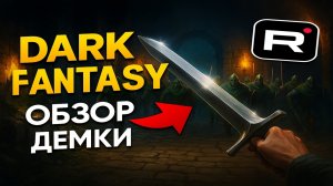 ⚡НОВИНКА ПРО СРЕДНЕВЕКОВЬЕ ➣ Dark Fantasy Demo