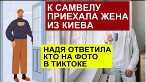 САМВЕЛ АДАМЯН, ОБЗОР ОТ СК, ПРИЕХАЛА ЖЕНА ИЗ КИЕВА, НАДЯ УКАЗАЛА, КТО НА ФОТОГРАФИИ..