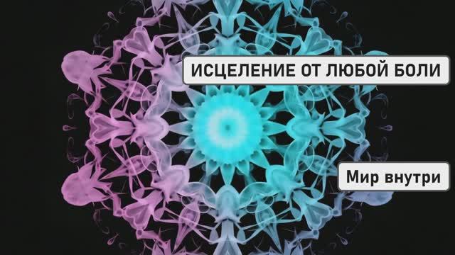 ИСЦЕЛЕНИЕ ОТ ЛЮБОЙ БОЛИ | Кристальный Световой Луч для Глубинного Восстановления Тела