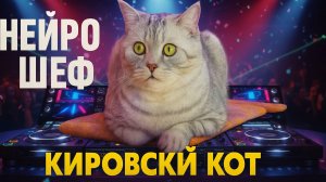 Нейрошеф - Кировский кот 🐾 | Весёлая песня про кота-блогера из Кирова | Funny Cat Song 2025