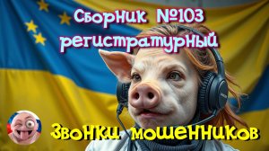 Сборник №103 регистратурный