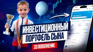 Инвестиции для сына: ДИВИДЕНДЫ выросли в 3 раза за год