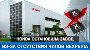 Honda остановила завод из-за отсутствия чипов Nexperia