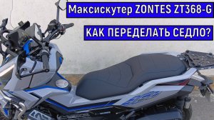 Комфортное седло на СКУТЕР  ZONTES ZT368-G
