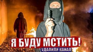 ЭТИ ЛЮДИ УДОЛИЛИ МНЕ КАНАЛ!!!