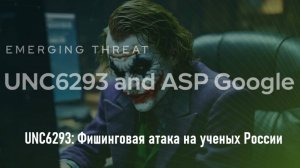 UNC6293: Фишинговая атака на ученых России