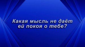 Сомневается?!  Какая мысль не дает ей покоя о тебе? Таро для мужчин Гадание Расклад