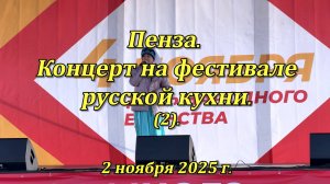 Пенза. Концерт на фестивале русской кухни. (2). 02.11.2025