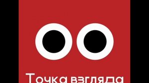 Песня ТОЧКА ВЗГЛЯДА