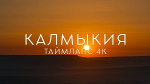 Калмыкия. Весна в степи. Таймлапс 4К | Kalmykia. Spring in the Steppe. Timelapse 4K