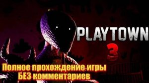 ПОЛНОЕ ПРОХОЖДЕНИЕ ИГРЫ PLAYTOWN 3 БЕЗ КОММЕНТАРИЕВ