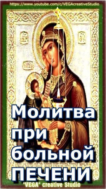 Молитва ПРИ БОЛЬНОЙ ПЕЧЕНИ,#shorts, #молитва смотреть онлайн