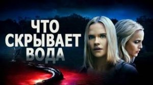 Что скрывает вода — Русский трейлер. Эма Хорват, Мена Сувари.