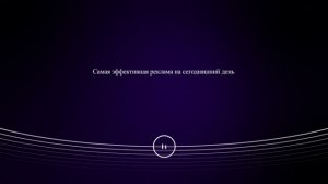 Cамая эффективная реклама на сегодняшний день