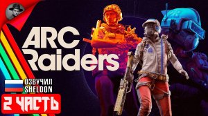 ARC RAIDERS НОВЫЙ ШУТЕР ➤ ТОСКАЕМ ЛУТ #2
